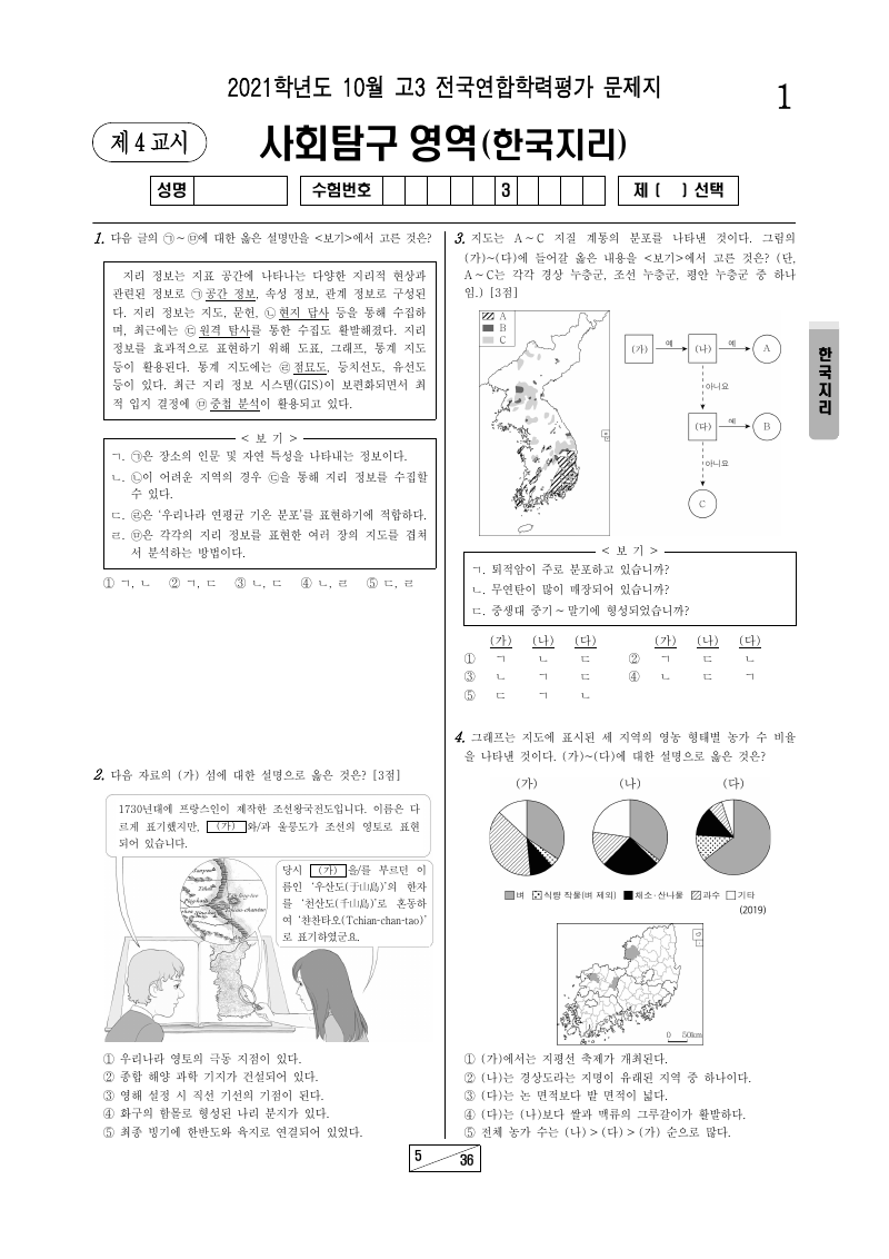 2021년 10월 고3 학력평가 한국지리 시험지 첫 페이지