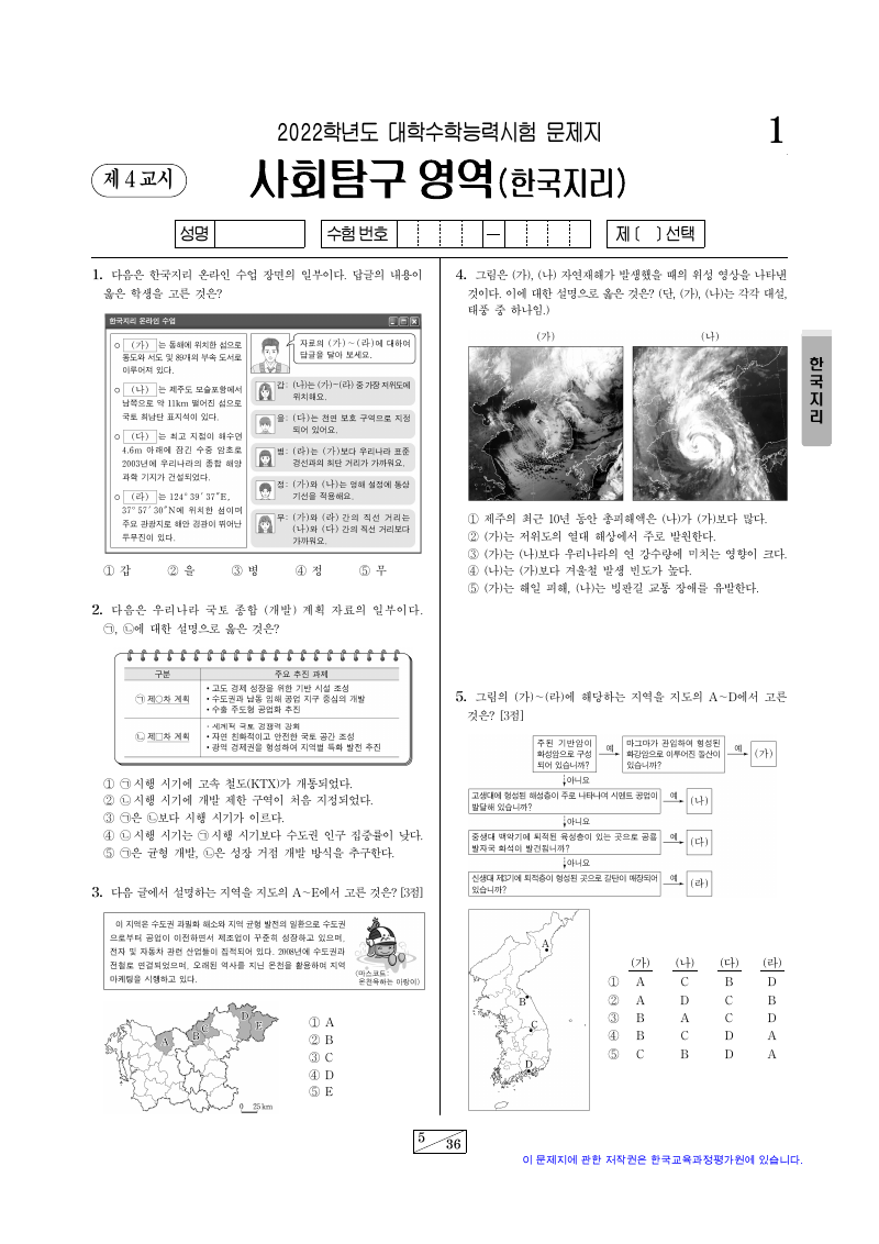 2022학년도 대학수학능력시험 한국지리 시험지 첫 페이지
