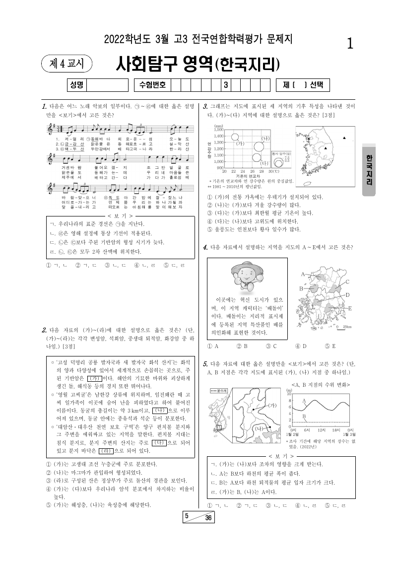 2022년 3월 고3 학력평가 한국지리 시험지 첫 페이지
