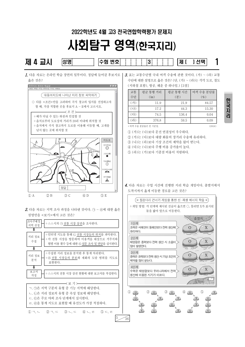 2022년 4월 고3 학력평가 한국지리 시험지 첫 페이지
