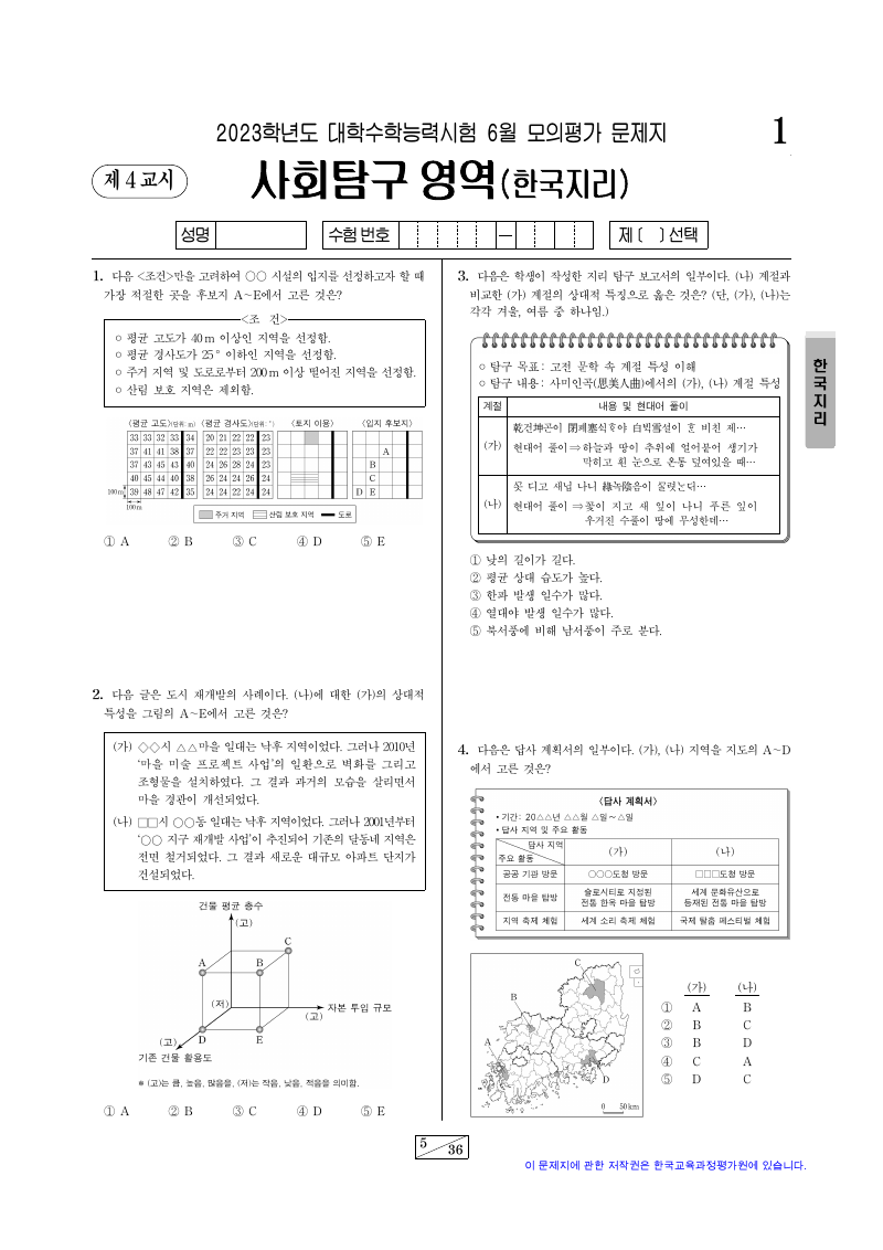 2023학년도 6월 모의평가 한국지리 시험지 첫 페이지