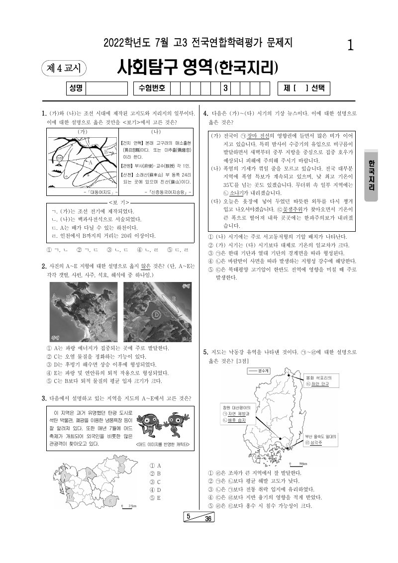 2022년 7월 고3 학력평가 한국지리 시험지 첫 페이지