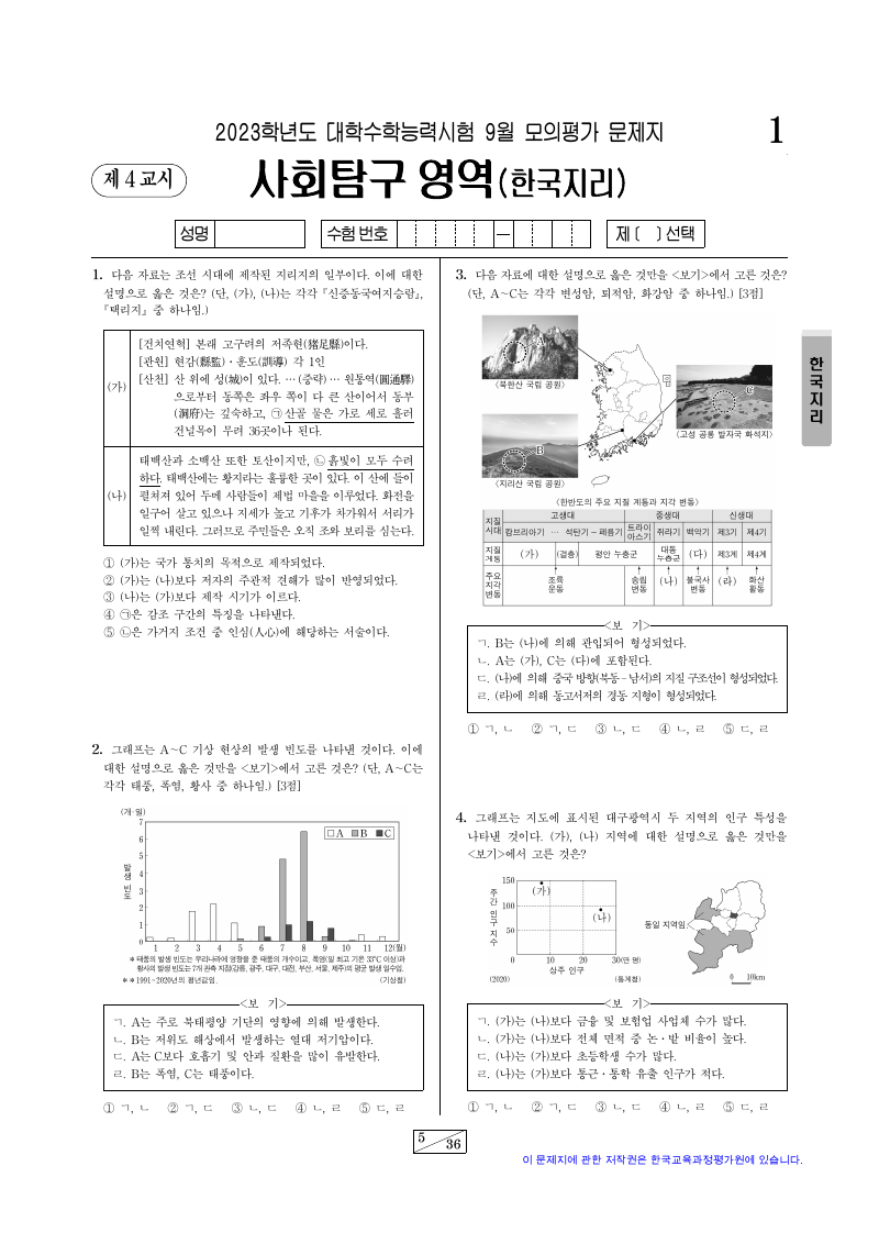 2023학년도 9월 모의평가 한국지리 시험지 첫 페이지