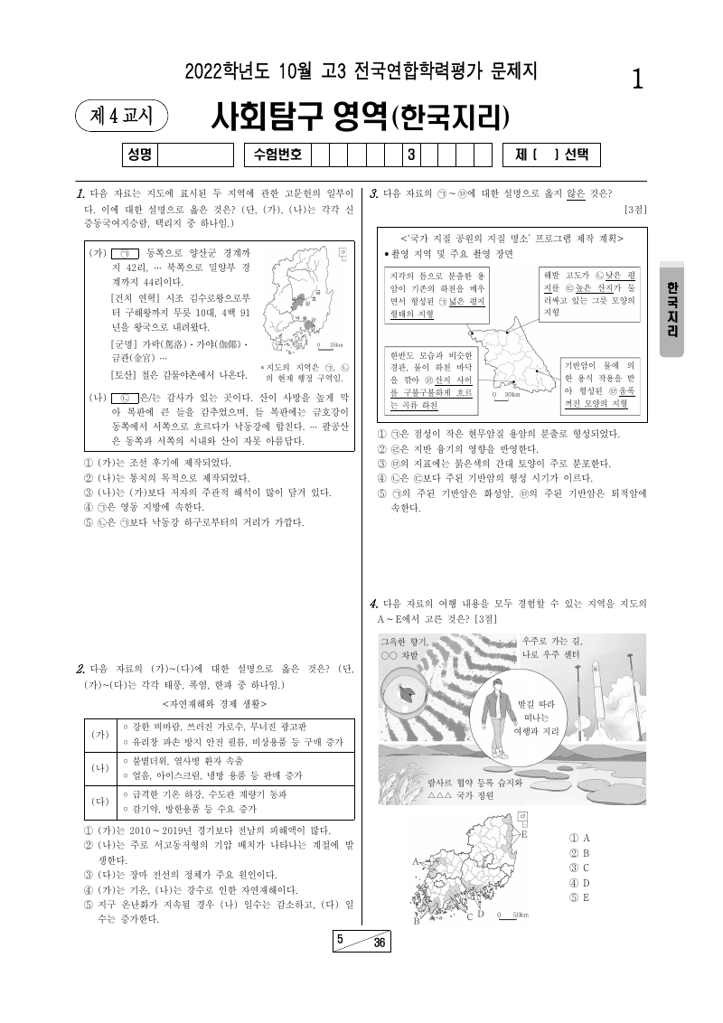 2022년 10월 고3 학력평가 한국지리 시험지 첫 페이지