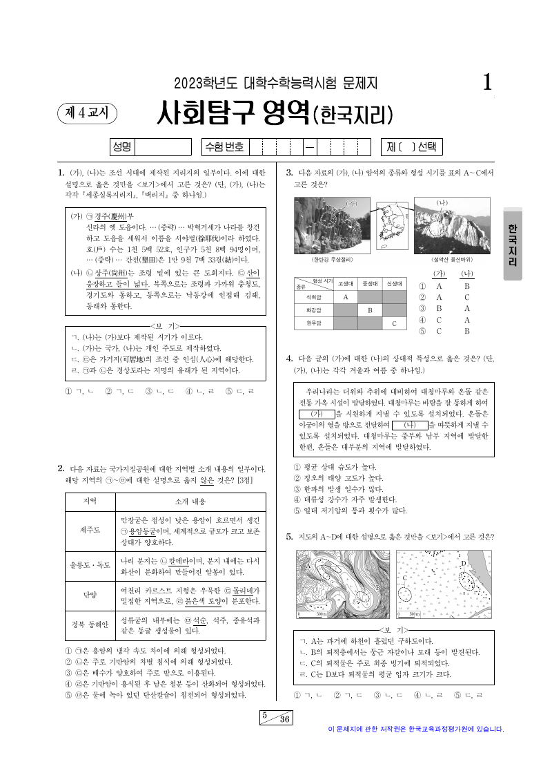 2023학년도 대학수학능력시험 한국지리 시험지 첫 페이지