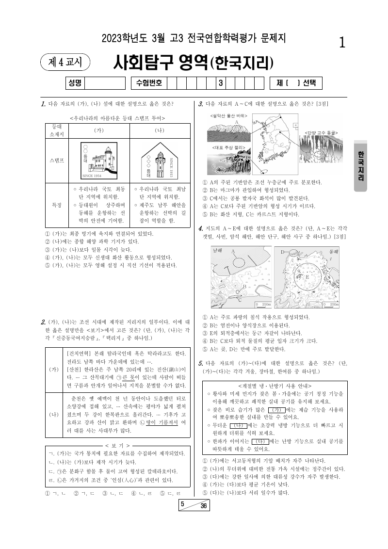 2023년 3월 고3 학력평가 한국지리 시험지 첫 페이지