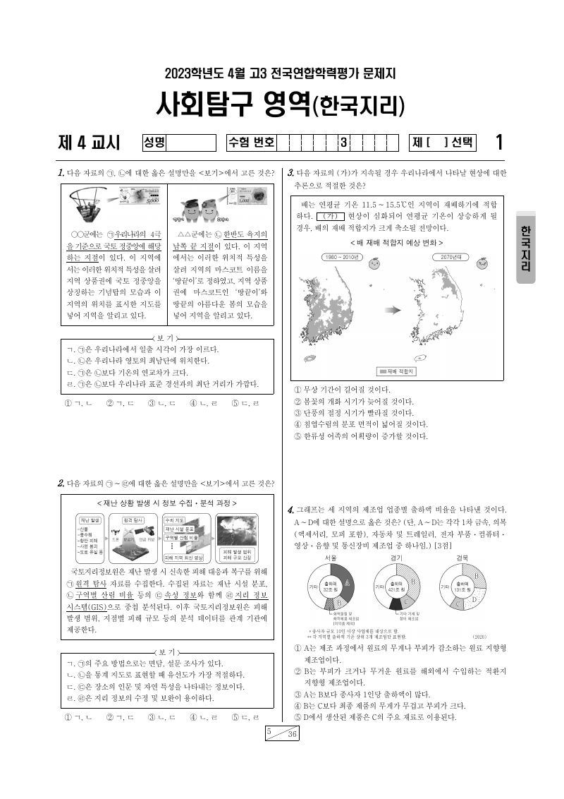 2023년 4월 고3 학력평가 한국지리 시험지 첫 페이지