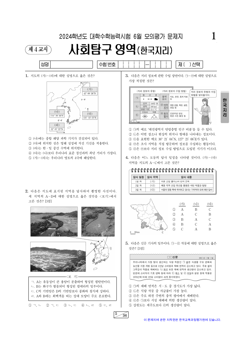 2024학년도 6월 모의평가 한국지리 시험지 첫 페이지
