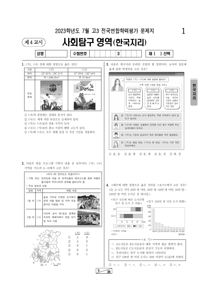 2023년 7월 고3 학력평가 한국지리 시험지 첫 페이지