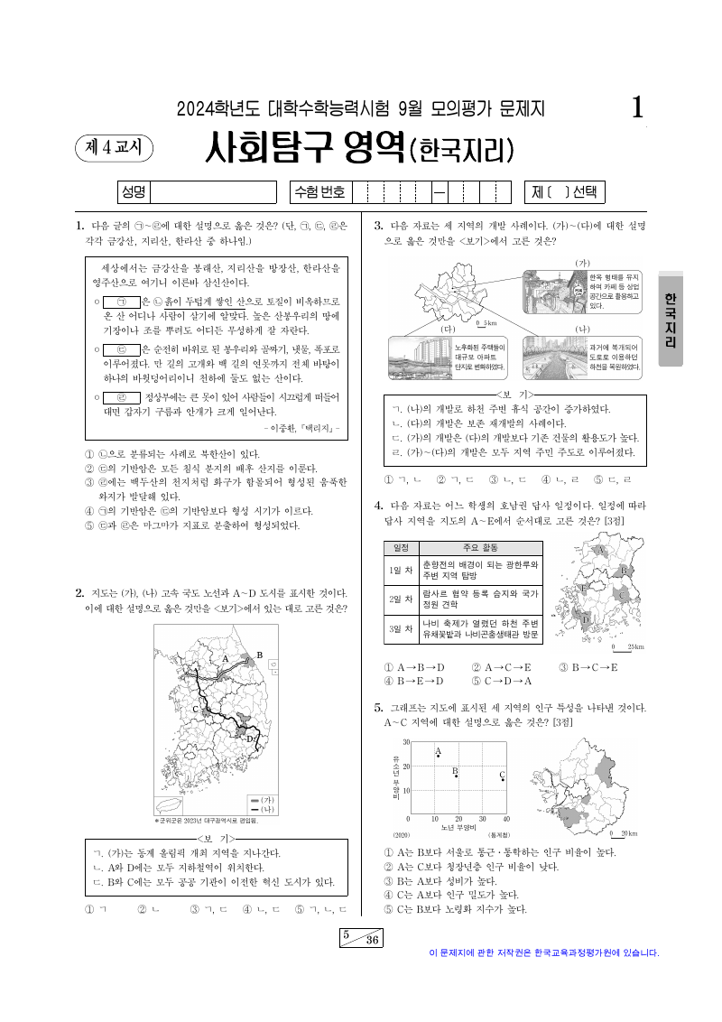 2024학년도 9월 모의평가 한국지리 시험지 첫 페이지
