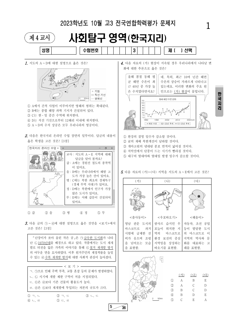 2023년 10월 고3 학력평가 한국지리 시험지 첫 페이지