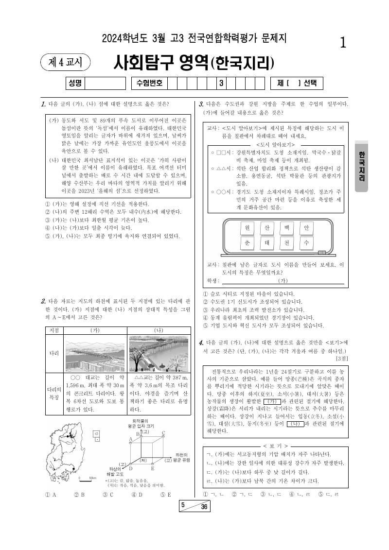 2024년 3월 고3 학력평가 한국지리 시험지 첫 페이지