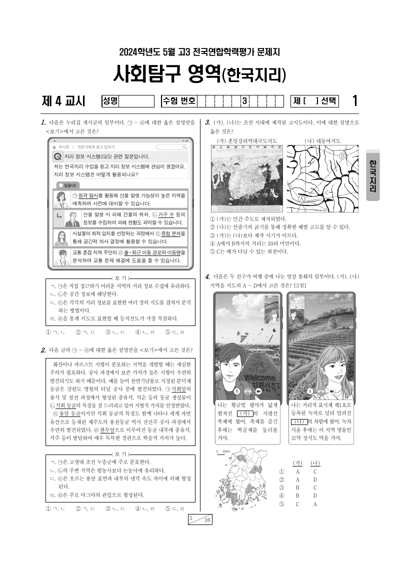 2024년 4월 고3 학력평가 한국지리 시험지 첫 페이지