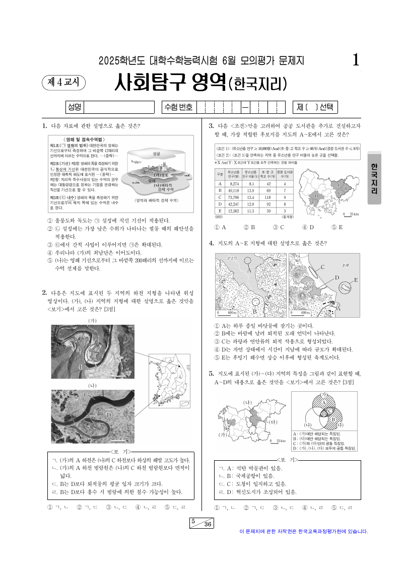2025학년도 6월 모의평가 한국지리 시험지 첫 페이지