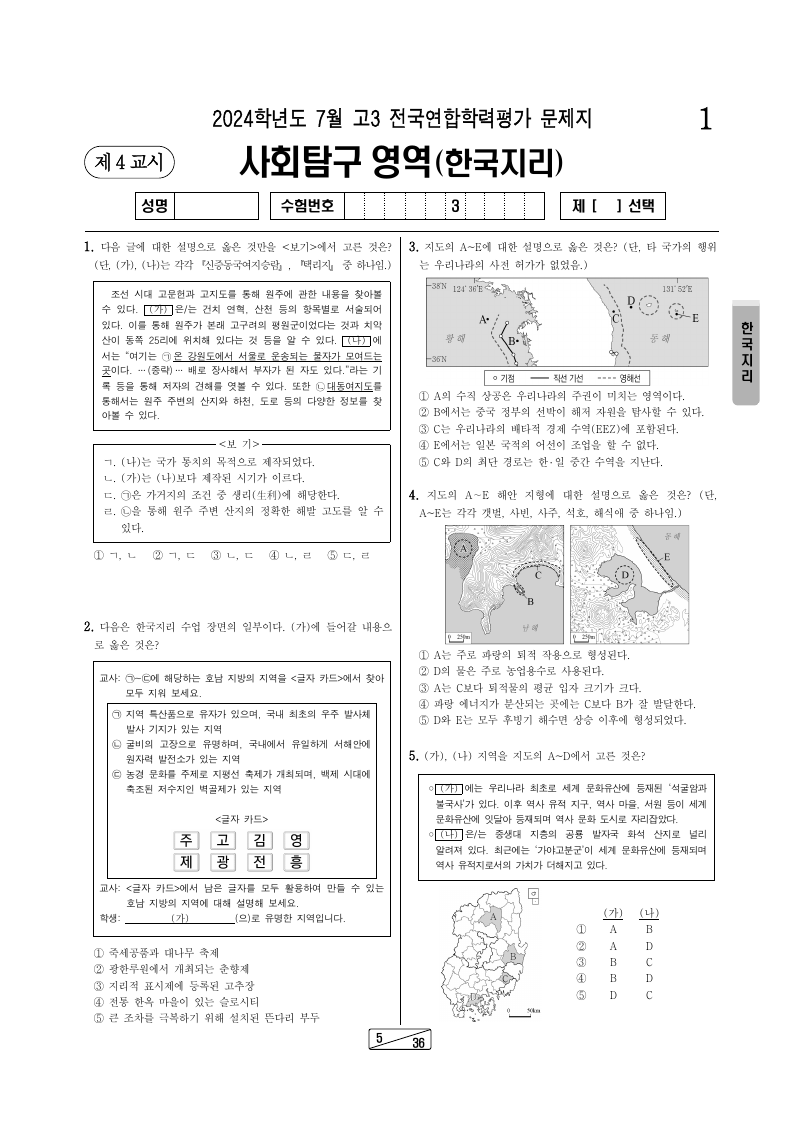 2024년 7월 고3 학력평가 한국지리 시험지 첫 페이지
