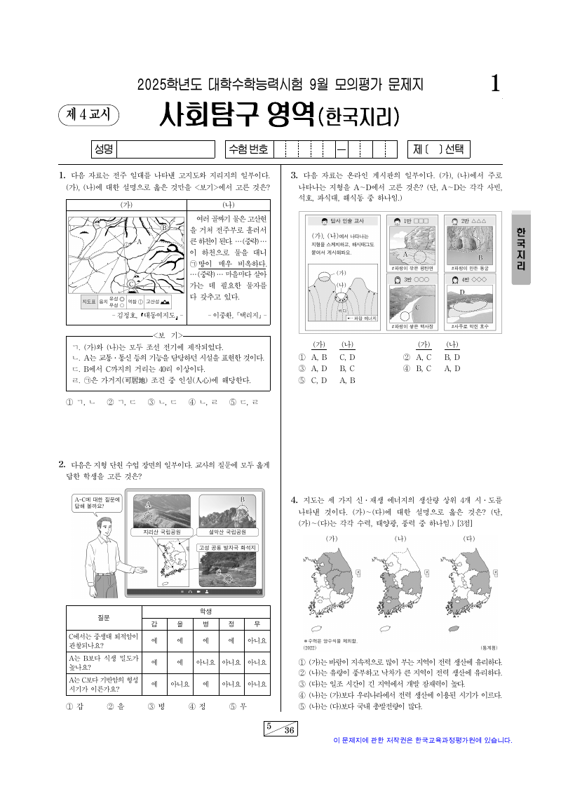 2025학년도 9월 모의평가 한국지리 시험지 첫 페이지