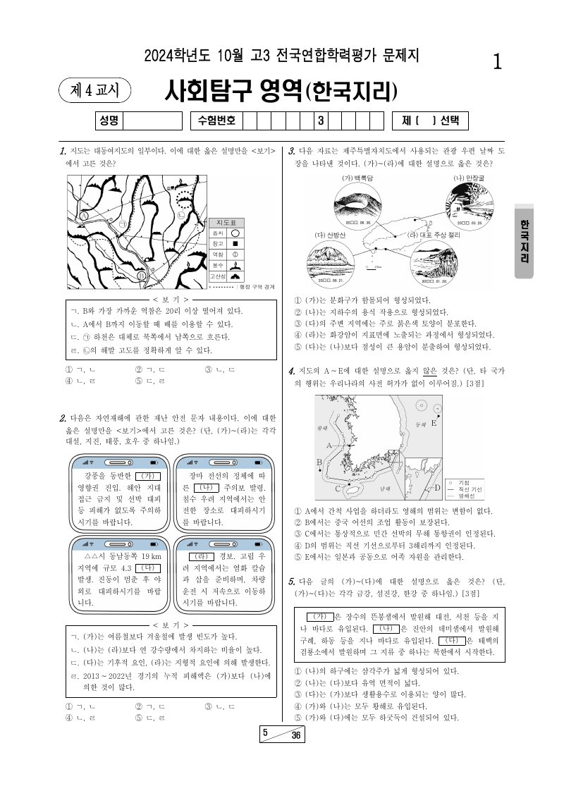 2024년 10월 고3 학력평가 한국지리 시험지 첫 페이지