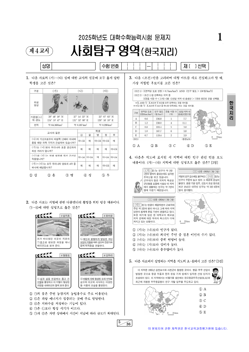 2025학년도 대학수학능력시험 한국지리 시험지 첫 페이지