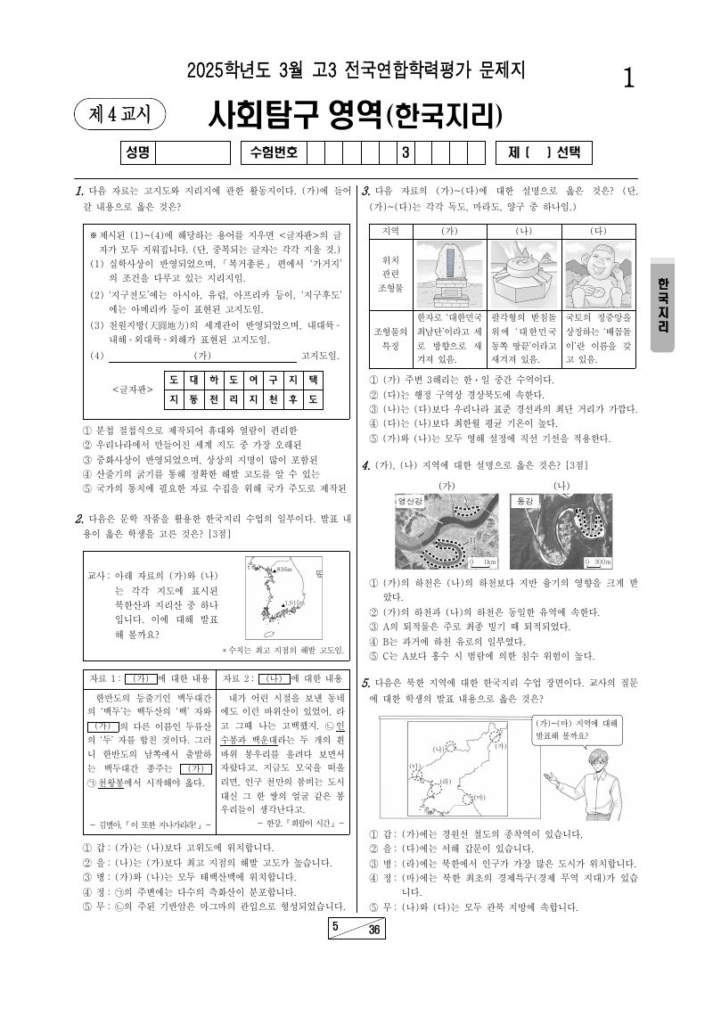 2025년 3월 고3 학력평가 한국지리 시험지 첫 페이지