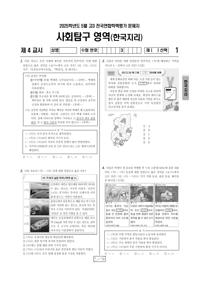 2025년 5월 고3 학력평가 한국지리 시험지 첫 페이지