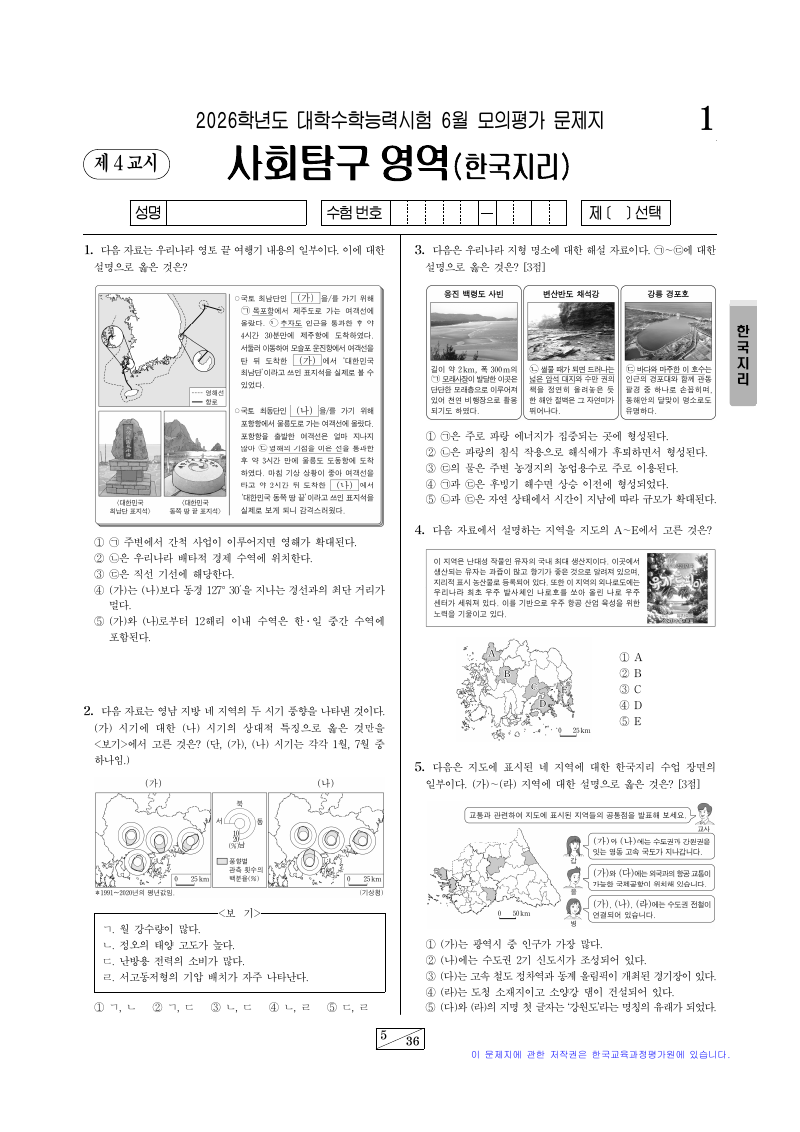 2026학년도 6월 모의평가 한국지리 시험지 첫 페이지