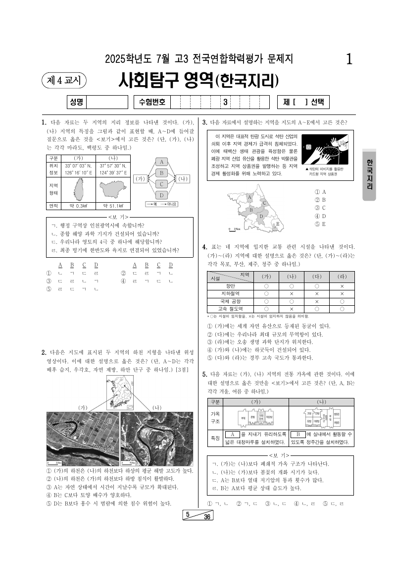 2025년 7월 고3 학력평가 한국지리 시험지 첫 페이지