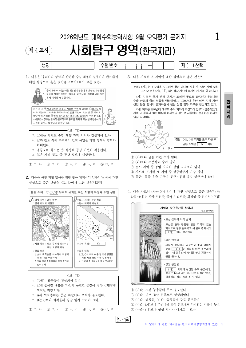 2026학년도 9월 모의평가 한국지리 시험지 첫 페이지