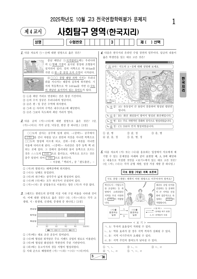 2025년 10월 고3 학력평가 한국지리 시험지 첫 페이지