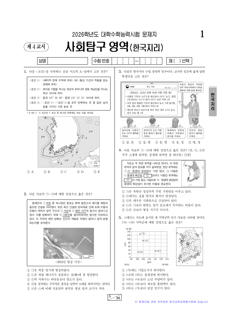 2026학년도 대학수학능력시험 한국지리 시험지 첫 페이지