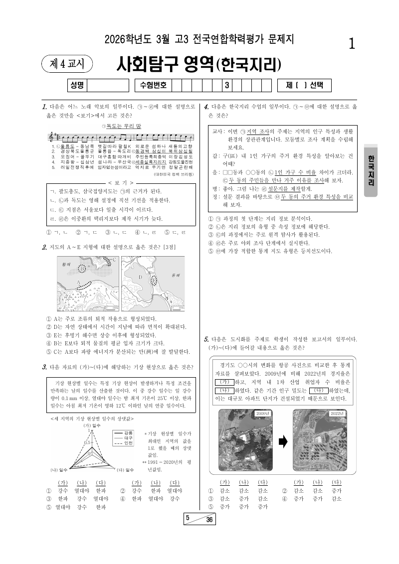 2026년 3월 고3 학력평가 한국지리 시험지 첫 페이지