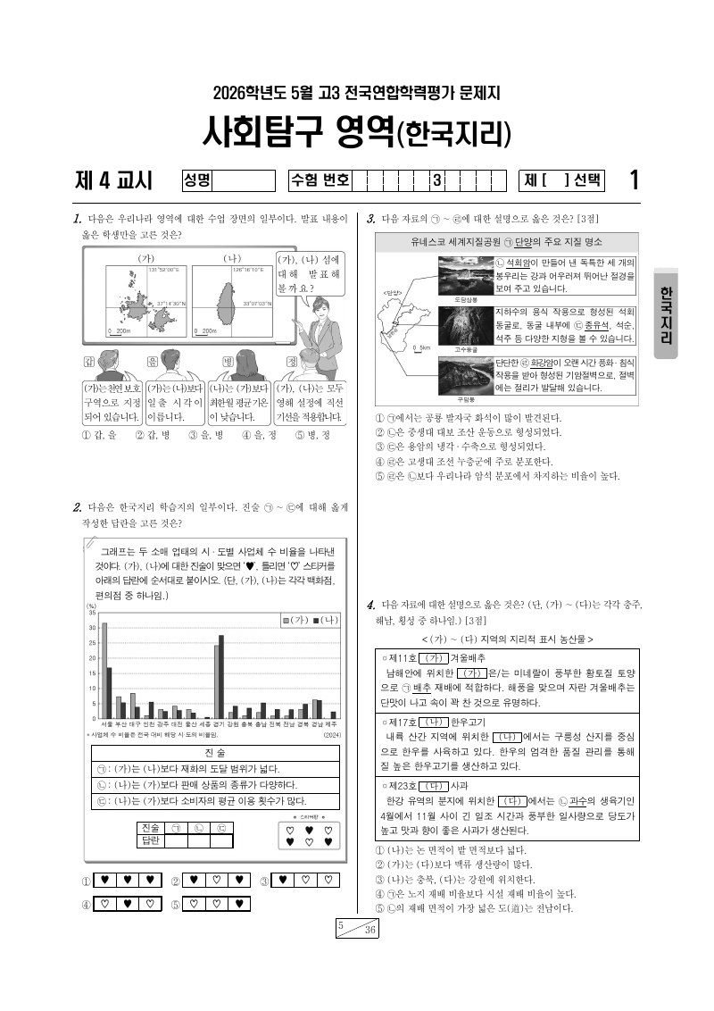 2026년 5월 고3 학력평가 한국지리 시험지 첫 페이지