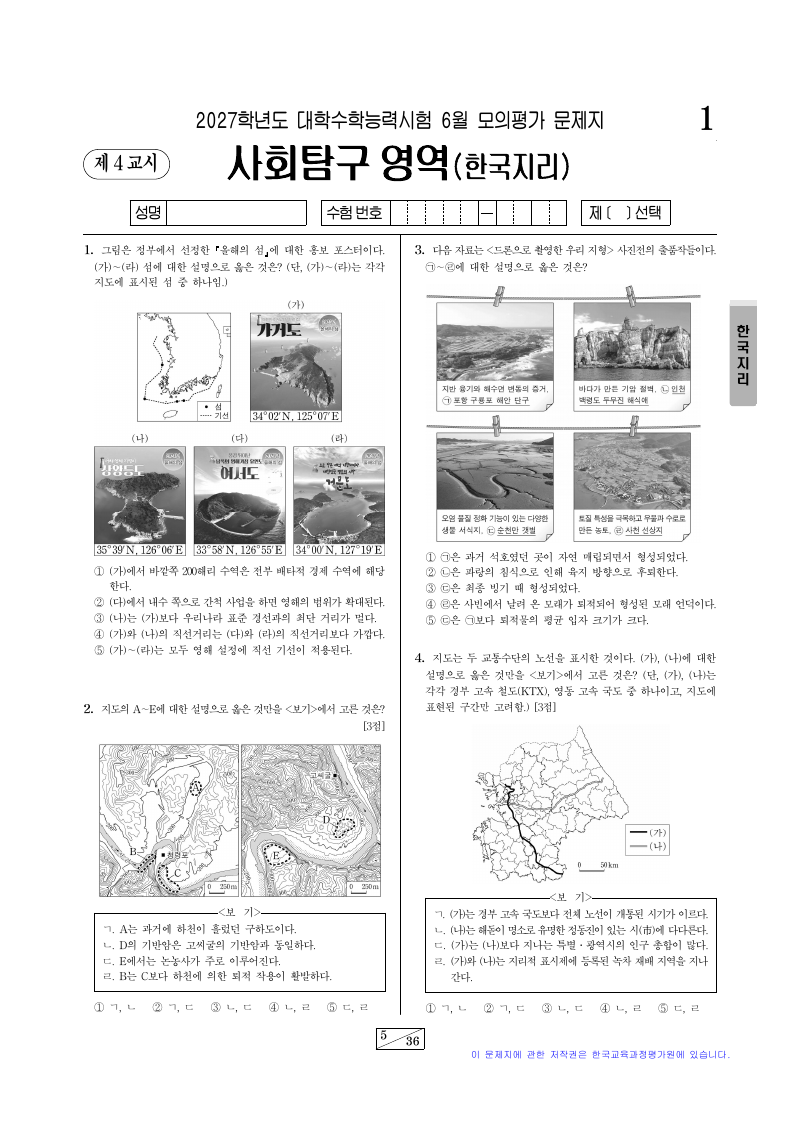 2027학년도 6월 모의평가 한국지리 시험지 첫 페이지
