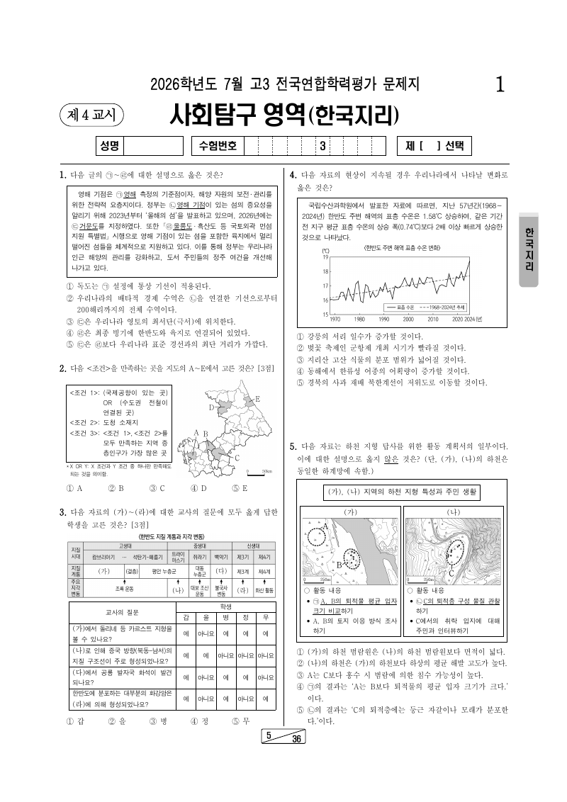 2026년 7월 고3 학력평가 한국지리 시험지 첫 페이지