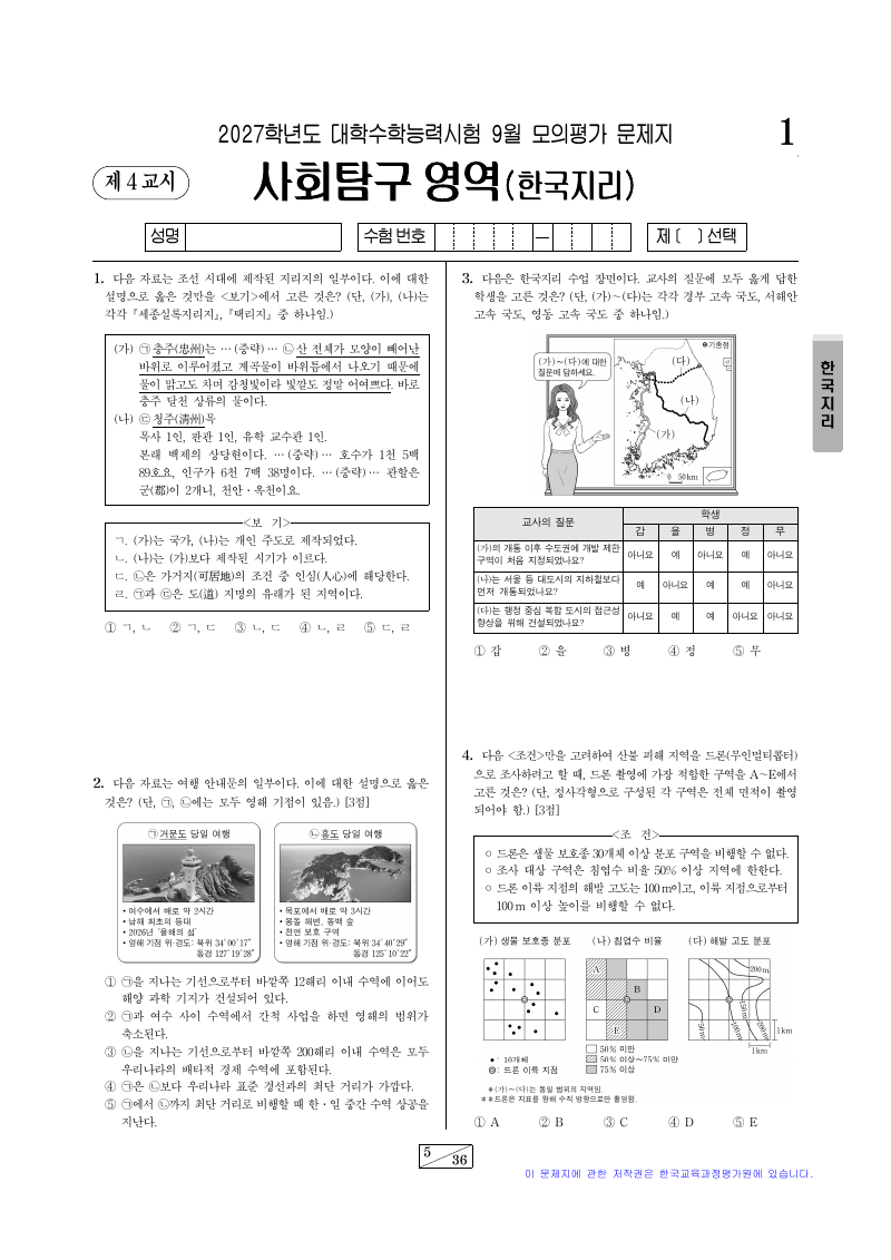 2027학년도 9월 모의평가 한국지리 시험지 첫 페이지