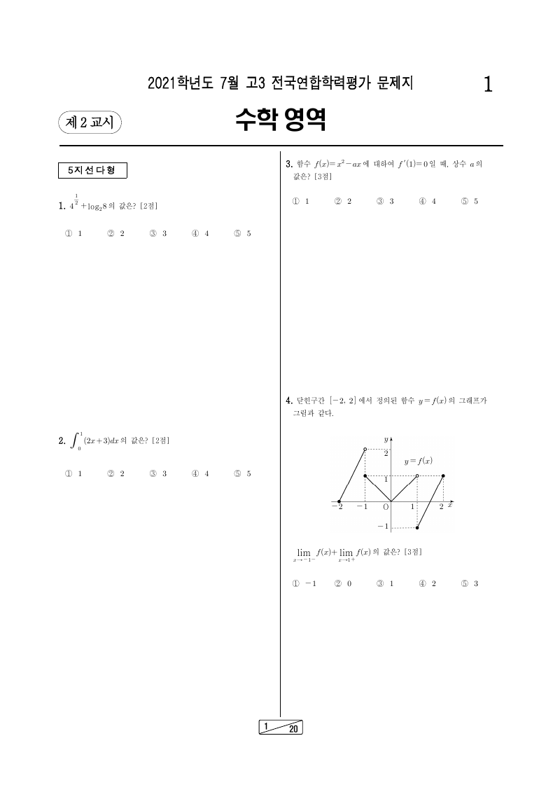 2021년 7월 고3 학력평가 기하 시험지 첫 페이지