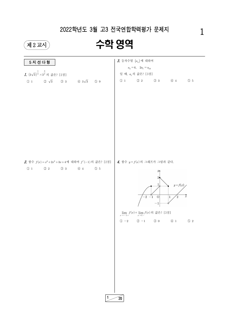 2022년 3월 고3 학력평가 기하 시험지 첫 페이지