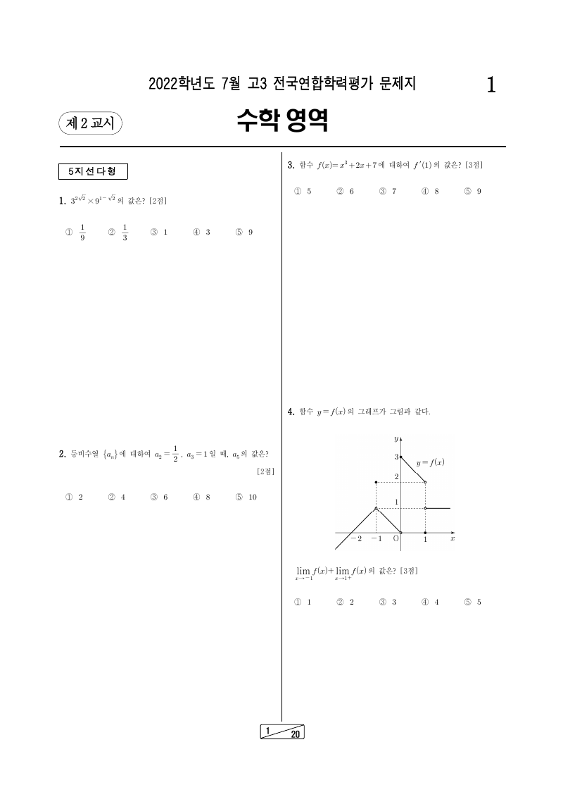 2022년 7월 고3 학력평가 기하 시험지 첫 페이지