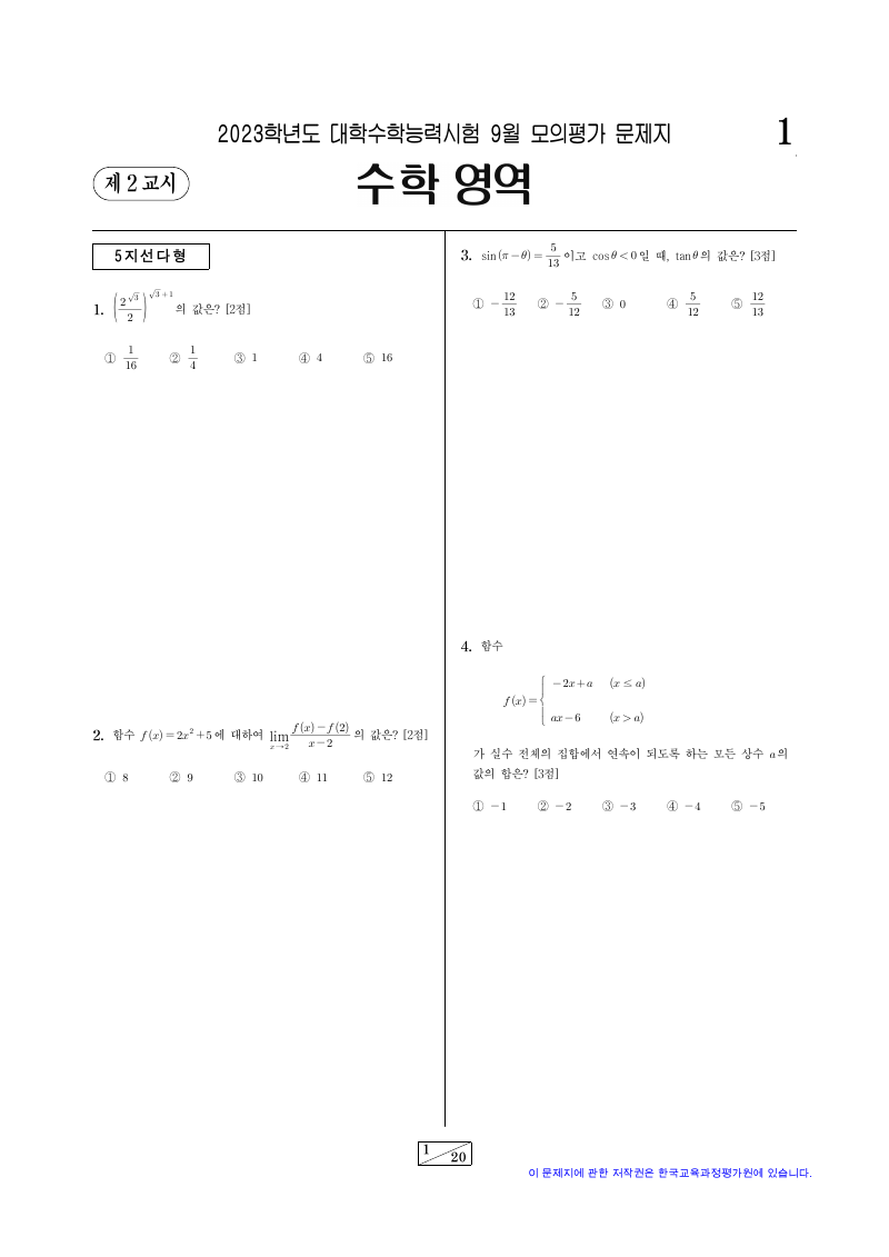 2023학년도 9월 모의평가 기하 시험지 첫 페이지