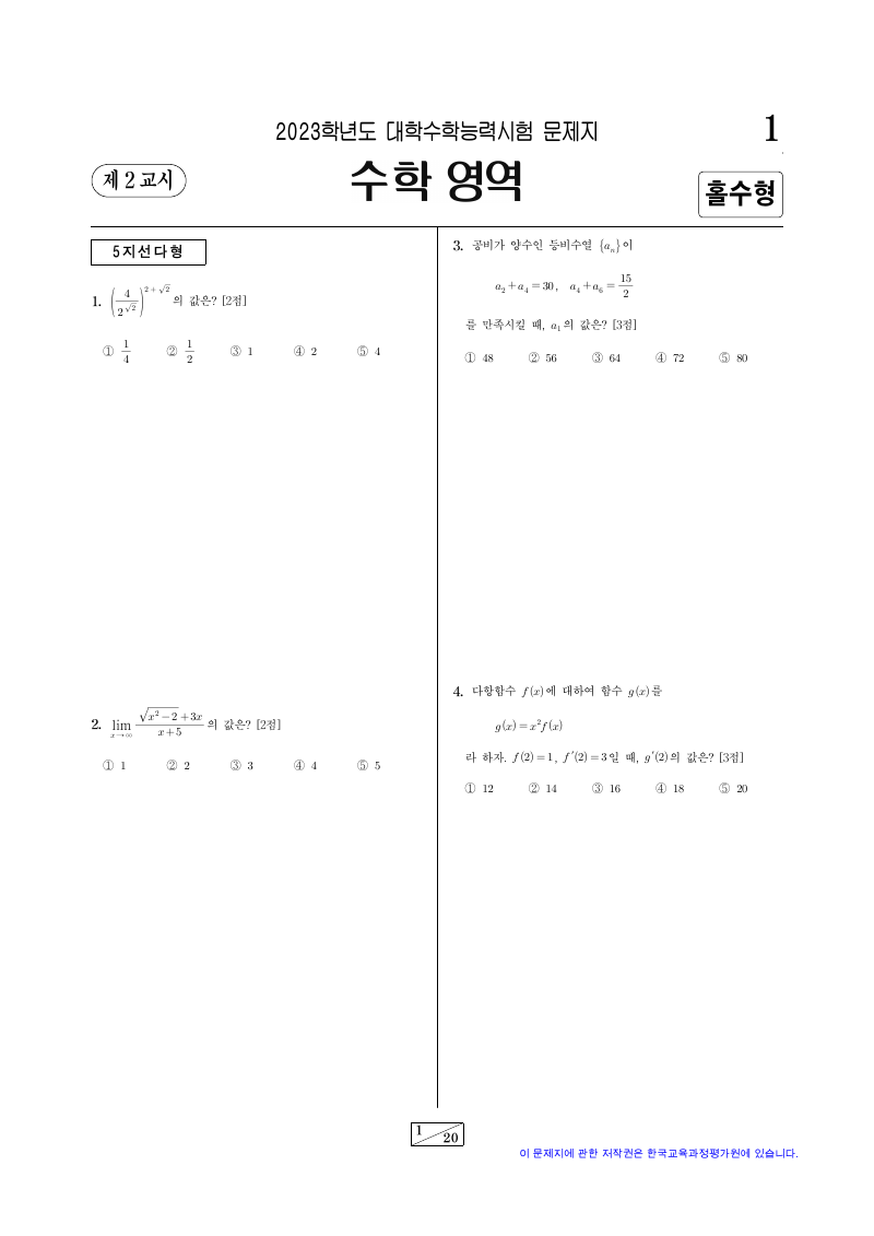 2023학년도 대학수학능력시험 기하 시험지 첫 페이지