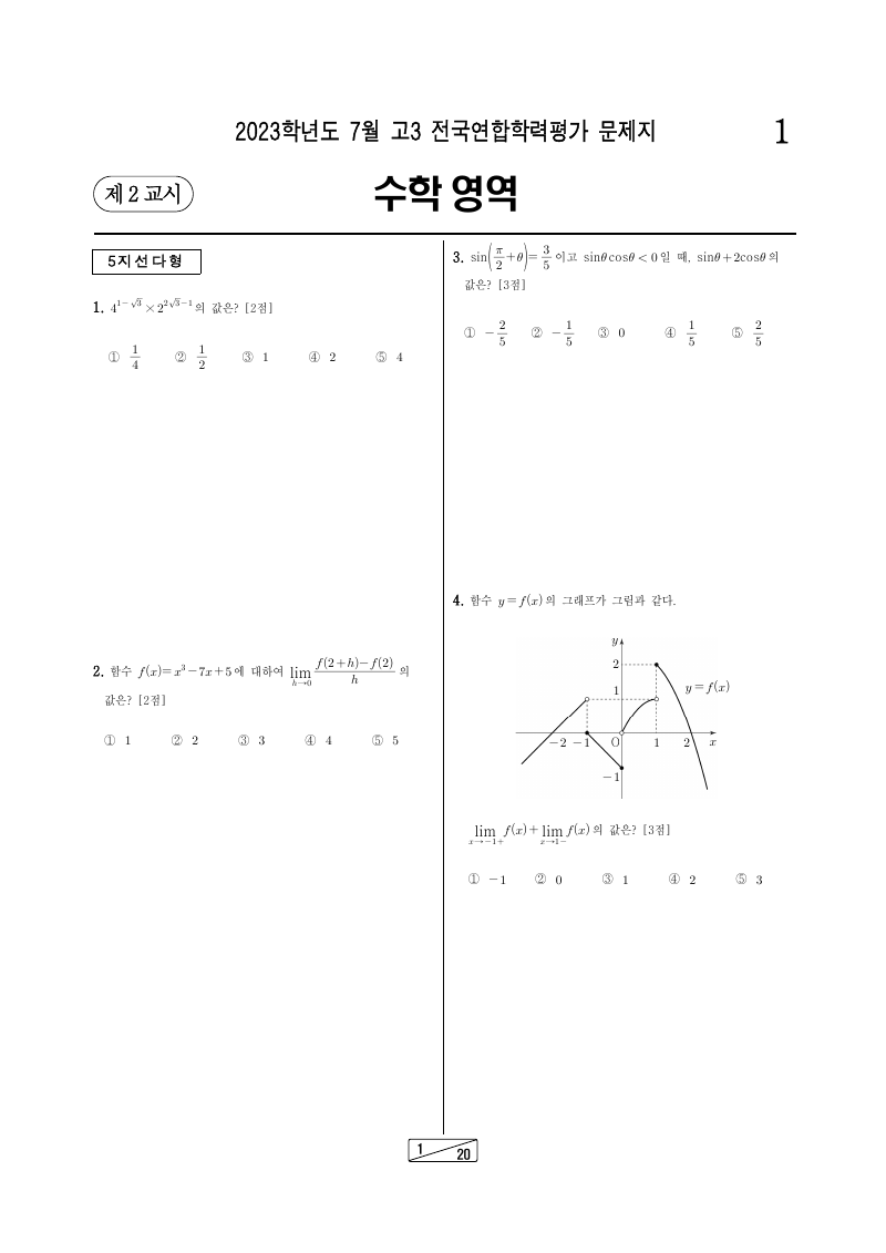 2023년 7월 고3 학력평가 기하 시험지 첫 페이지