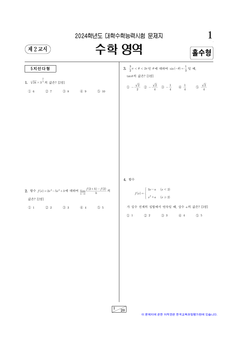 2024학년도 대학수학능력시험 기하 시험지 첫 페이지