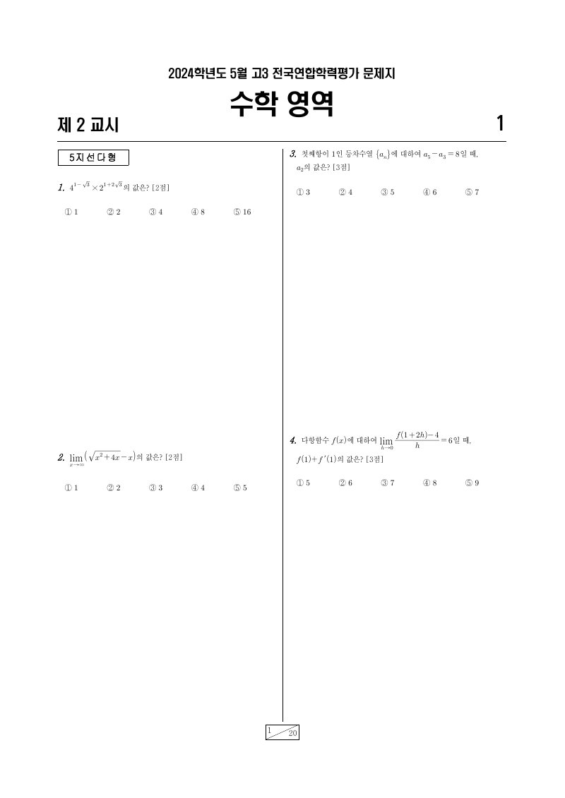 2024년 4월 고3 학력평가 기하 시험지 첫 페이지