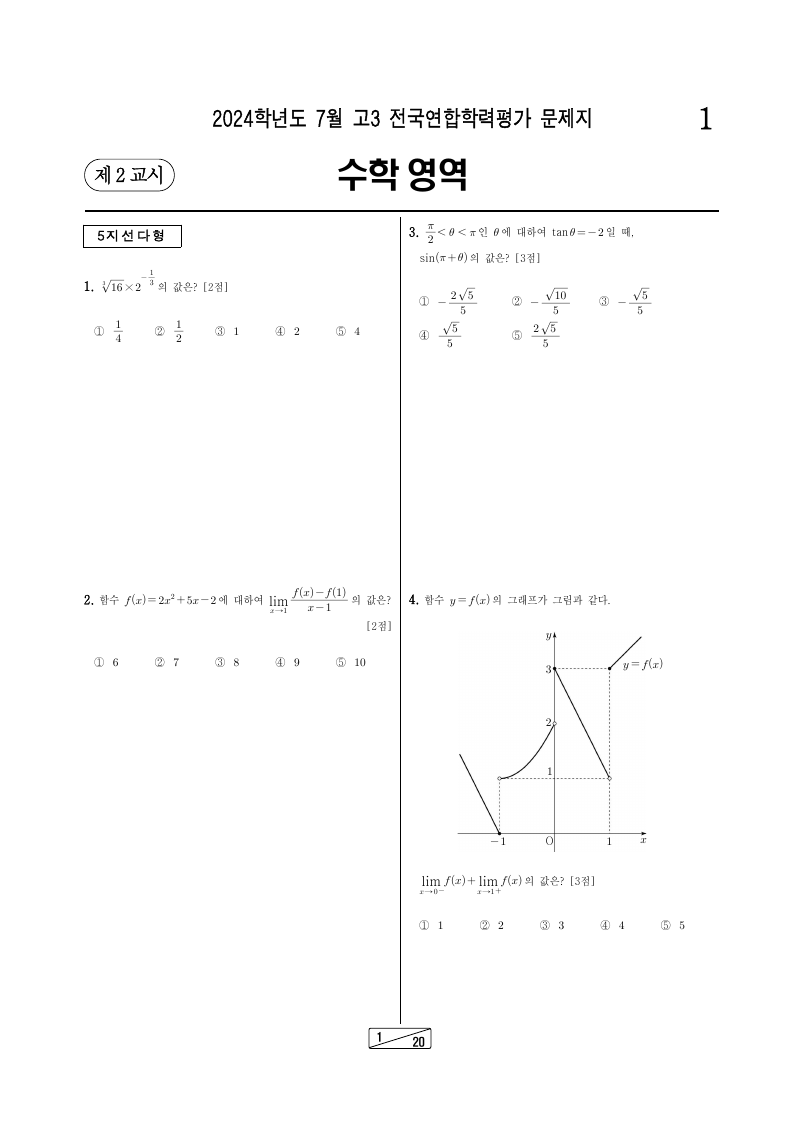 2024년 7월 고3 학력평가 기하 시험지 첫 페이지
