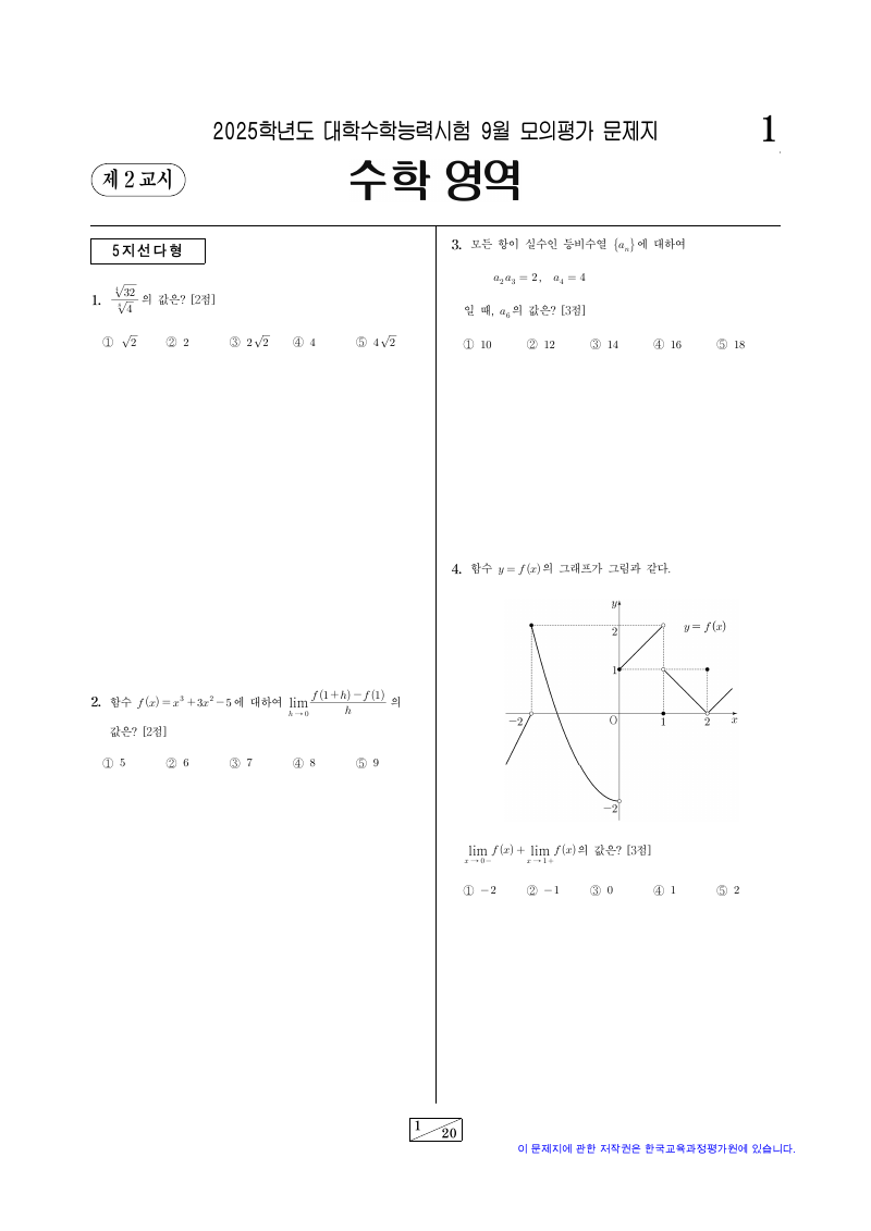 2025학년도 9월 모의평가 기하 시험지 첫 페이지