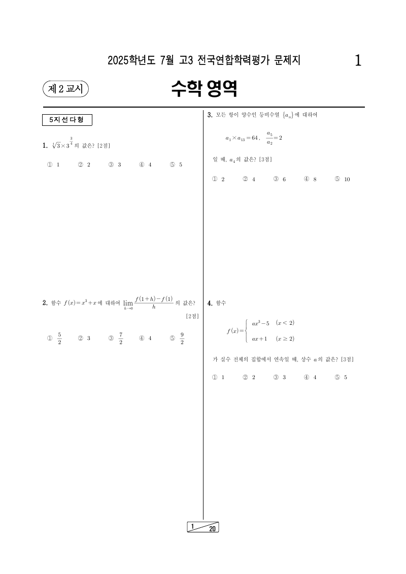 2025년 7월 고3 학력평가 기하 시험지 첫 페이지