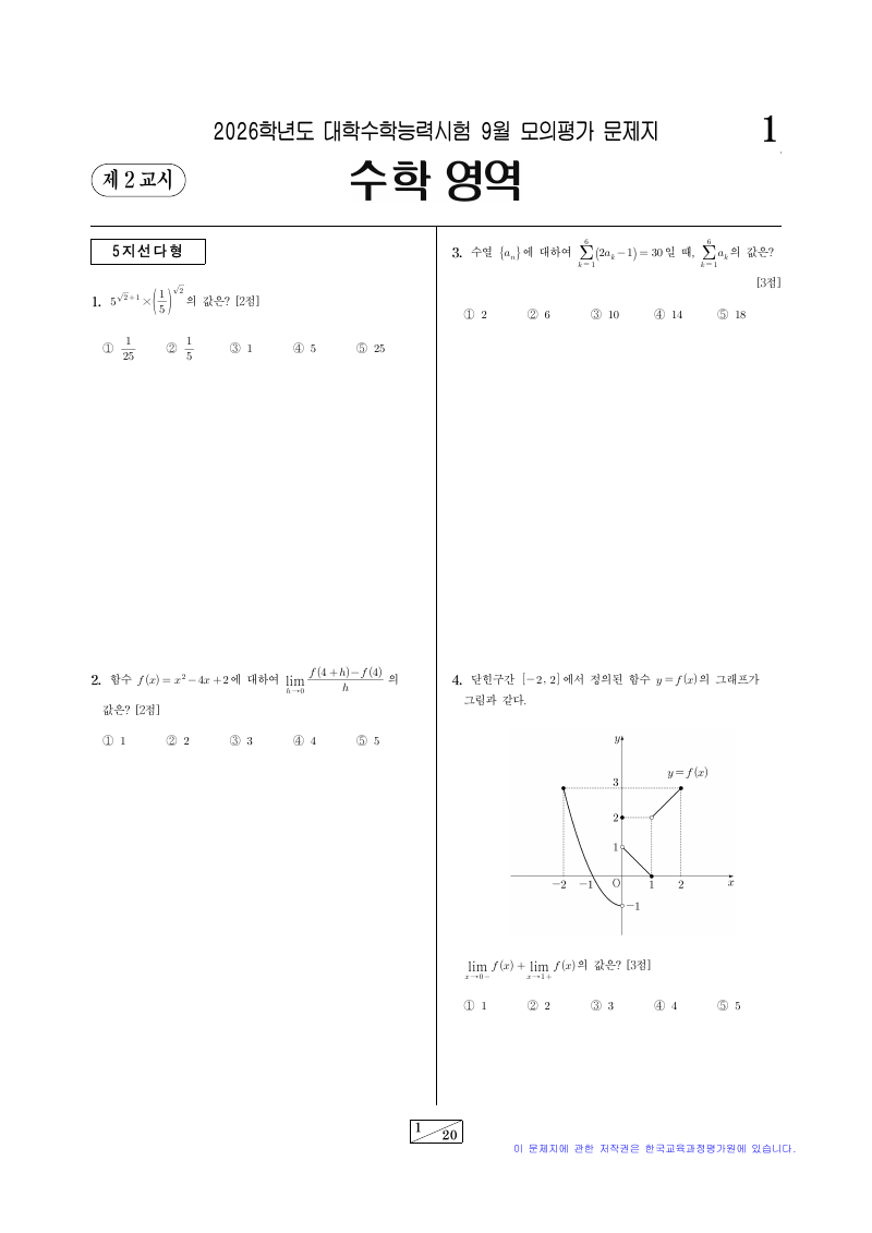 2026학년도 9월 모의평가 기하 시험지 첫 페이지