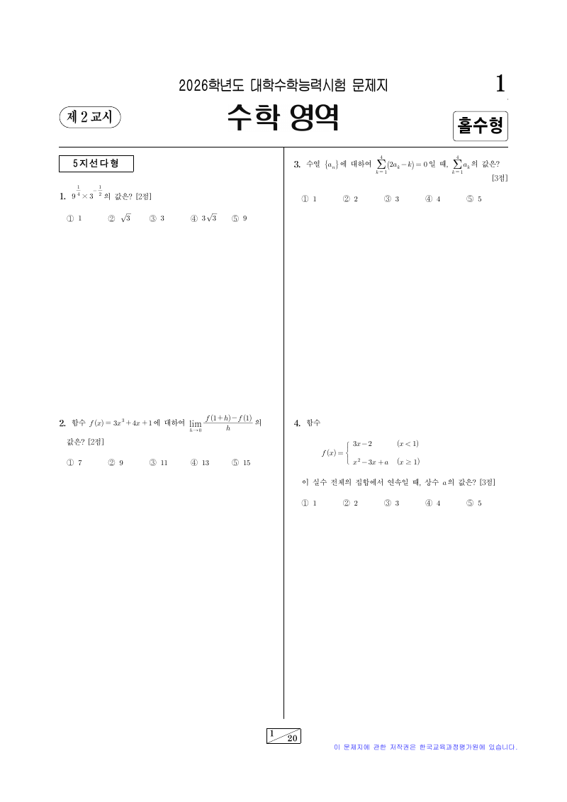 2026학년도 대학수학능력시험 기하 시험지 첫 페이지