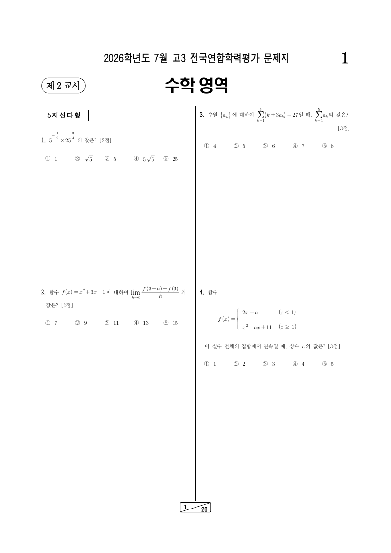2026년 7월 고3 학력평가 기하 시험지 첫 페이지