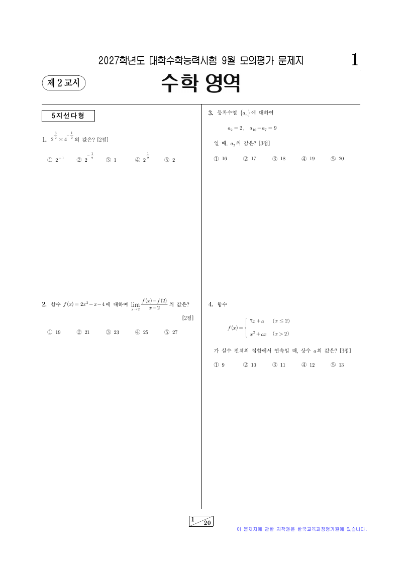 2027학년도 9월 모의평가 기하 시험지 첫 페이지
