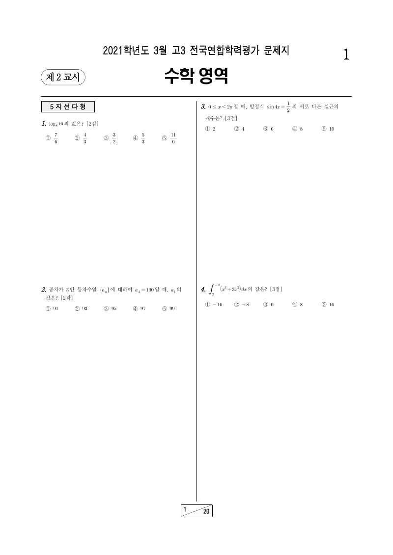 2021년 3월 고3 학력평가 미적분 시험지 첫 페이지